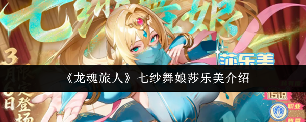 《龙魂旅人》七纱舞娘莎乐美介绍