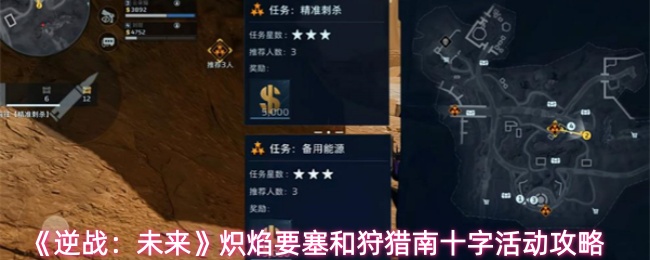 《逆战:未来》炽焰要塞和狩猎南十字活动攻略