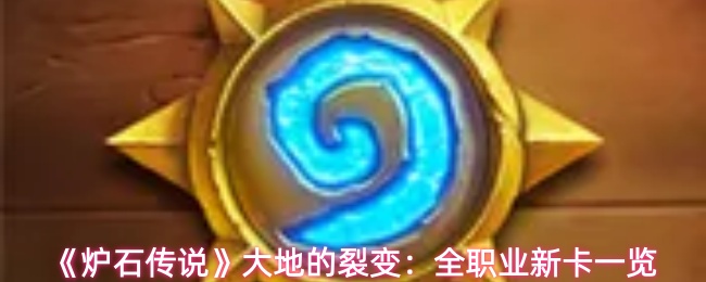 《炉石传说》大地的裂变:全职业新卡一览