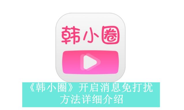 韩小圈官网入口及观看地址最新版