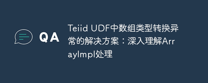 Teiid UDF数组转换异常解决方法