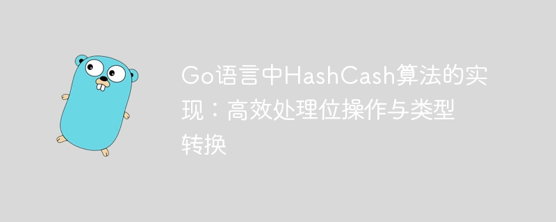 Go语言实现HashCash算法：高效位操作与类型转换技巧