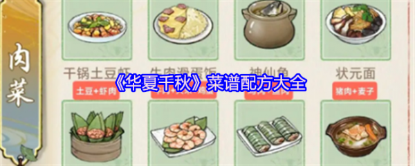 华夏千秋菜谱怎么搭配 华夏千秋菜谱配方大全