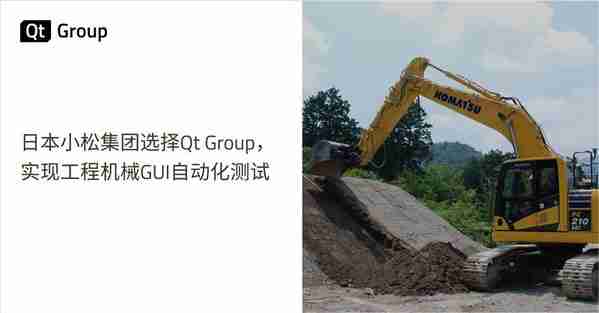 日本小松集团选择QtGroup，实现工程机械GUI自动化测试