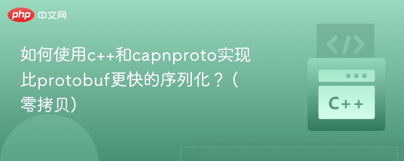 如何使用c++和capnproto实现比protobuf更快的序列化？ (零拷贝)