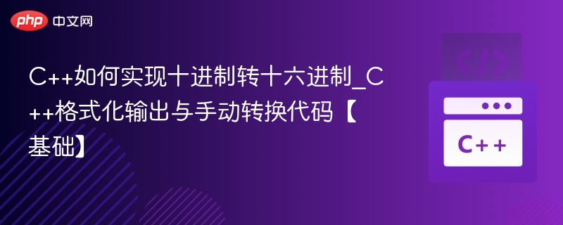 C++十进制转十六进制方法详解