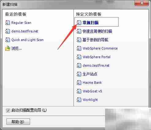 AppScan常规扫描创建指南