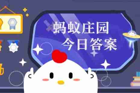 人们所说的“卤水点豆腐”通常指的是哪种豆腐 蚂蚁庄园今日答案1.18