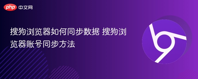 搜狗浏览器如何同步数据 搜狗浏览器账号同步方法
