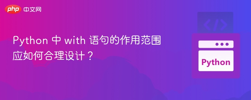 with 语句作用范围如何合理设计？
