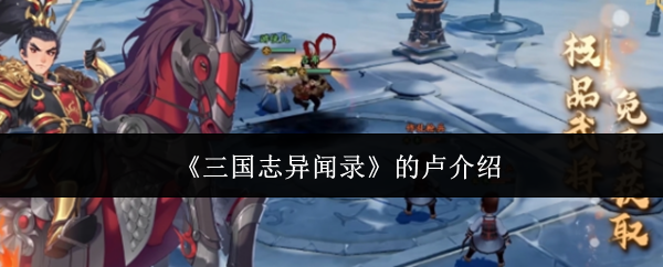 《三国志异闻录》的卢介绍