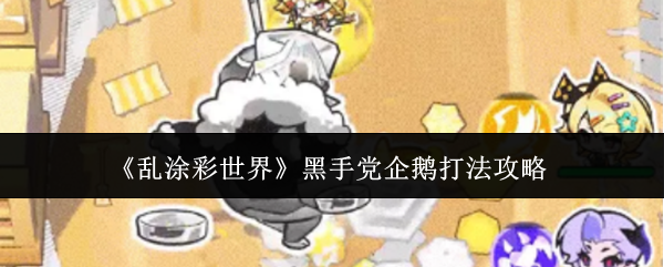 《乱涂彩世界》黑手党企鹅打法攻略
