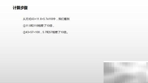 巧算43×11.8+5.7×118，可以运用乘法分配律进行简便计算。首先观察两个乘积：43 × 11.8  5.7 × 118注意到 118 = 11.8 × 