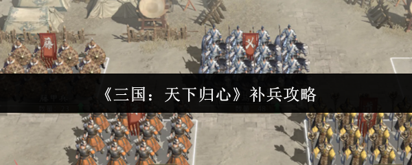 《三国:天下归心》补兵攻略