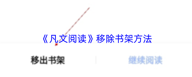 《凡文阅读》移除书架方法