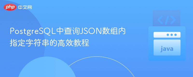 PostgreSQL查询JSON数组字符串高效方法