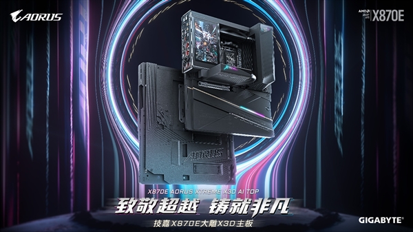 技嘉 X870E 主板适配 Ryzen X3D 处理器