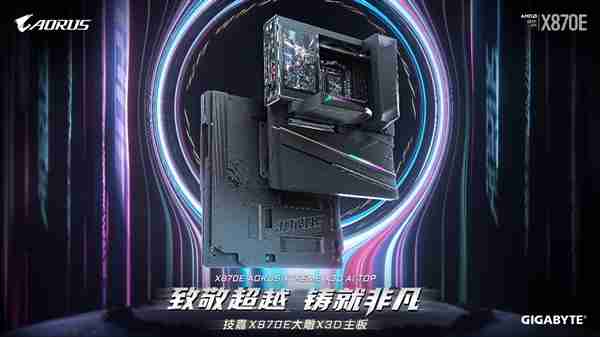 专为 AMD Ryzen X3D 处理器打造:技嘉 X870E AORUS XTREME X3D AI TOP 旗舰主板正式上市