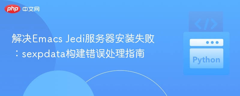 Emacs Jedi服务器安装失败解决方法