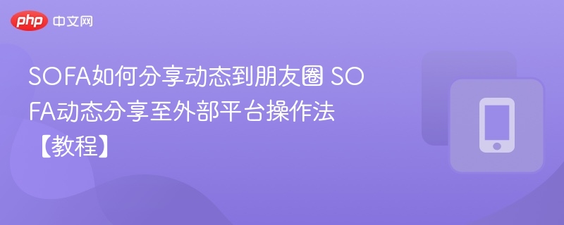 SOFA动态怎么分享到朋友圈?
