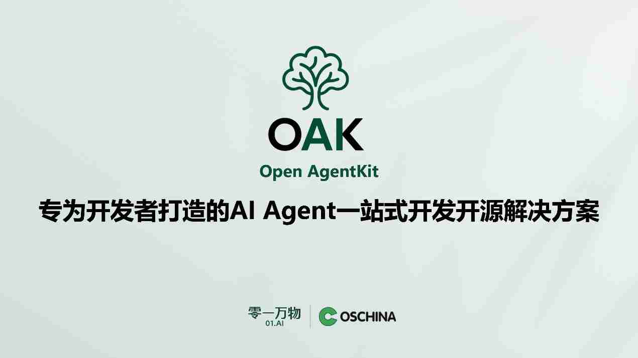 零一万物联合开源中国推出OAK平台，目标打造Agent世界的“生态适配器”