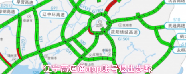 辽宁高速通app账号退出步骤