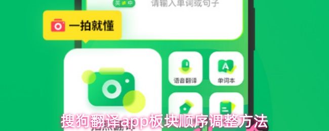 搜狗翻译app板块顺序调整方法