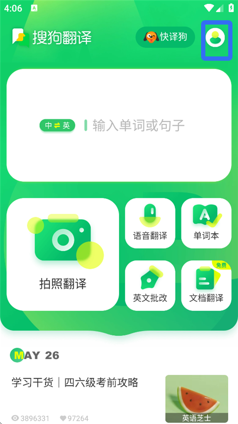 搜狗翻译app板块顺序调整方法