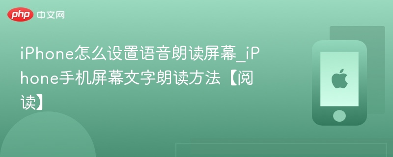 iPhone怎么设置语音朗读屏幕_iPhone手机屏幕文字朗读方法【阅读】