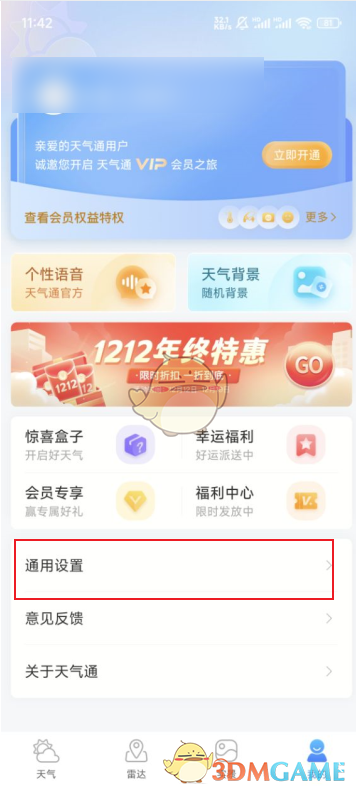 《天气通》关闭早晚天气提醒方法