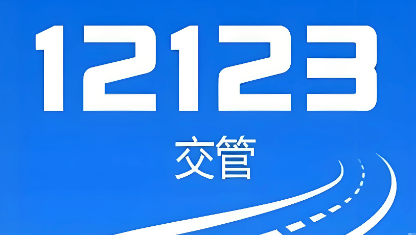 交管12123如何查询车辆档案编号 交管12123机动车档案信息查询方法【教程】