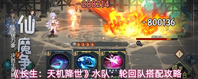 《长生:天机降世》水队:轮回队搭配攻略
