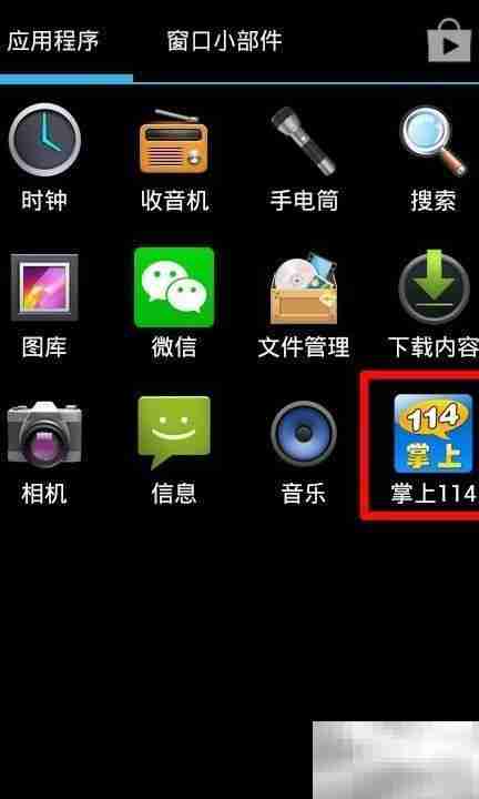 掌上114安装指南