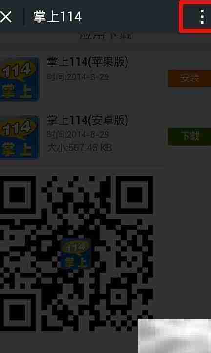 掌上114安装指南