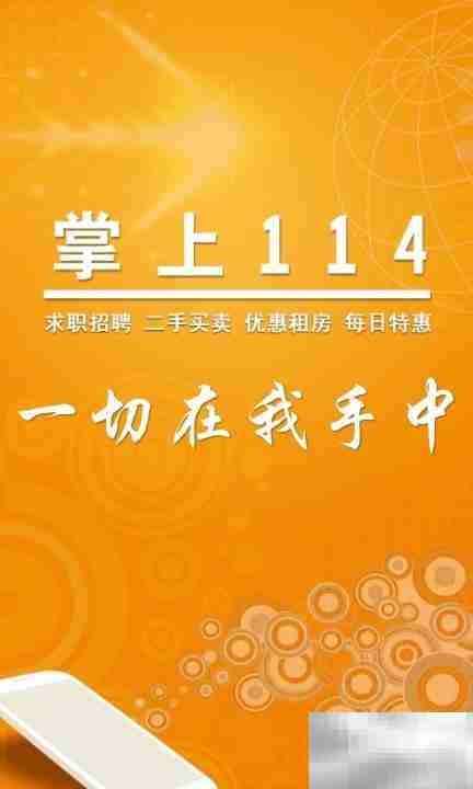 掌上114安装指南