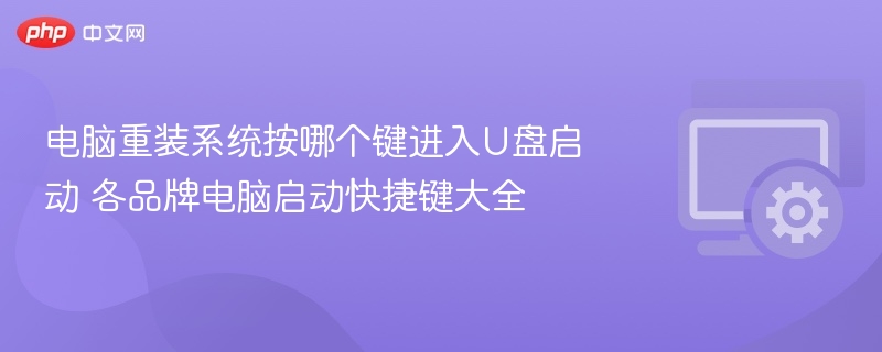 电脑重装系统按哪个键进入U盘启动 各品牌电脑启动快捷键大全