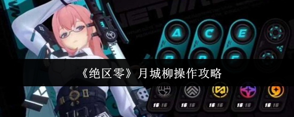 《绝区零》月城柳操作攻略