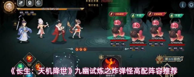 《长生:天机降世》九幽试炼之炸弹怪高配阵容推荐