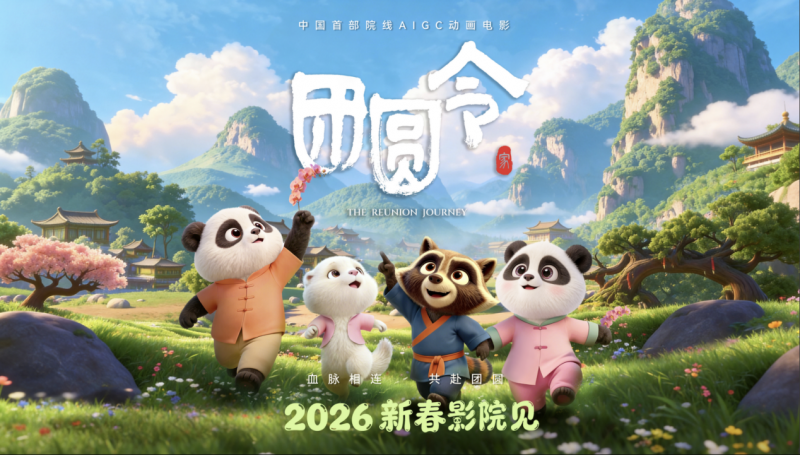 科技与文化交融：华硕ProArt赋能首部AIGC动画电影《团圆令》