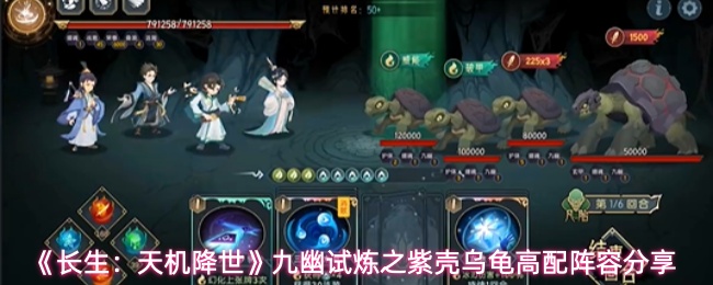 《长生:天机降世》九幽试炼之紫壳乌龟高配阵容分享