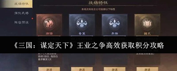 《三国:谋定天下》王业之争高效获取积分攻略