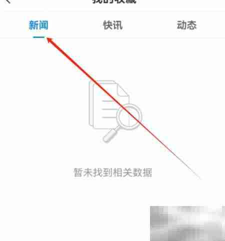 安卓企查查收藏新闻查看方法