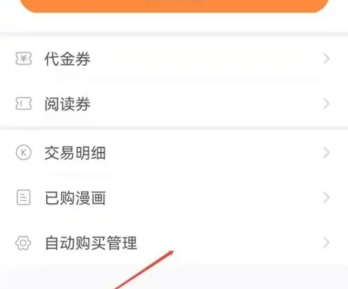 《快看漫画》设置自动购买方法