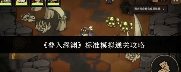 《叠入深渊》标准模拟通关攻略