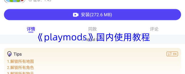 《playmods》国内使用教程