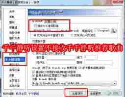 千千静听如何设置不接收推荐歌曲