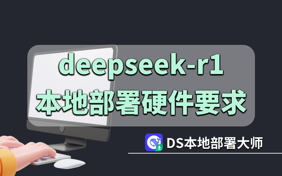 DeepSeek R1本地部署硬件需求说明,附操作指南详解