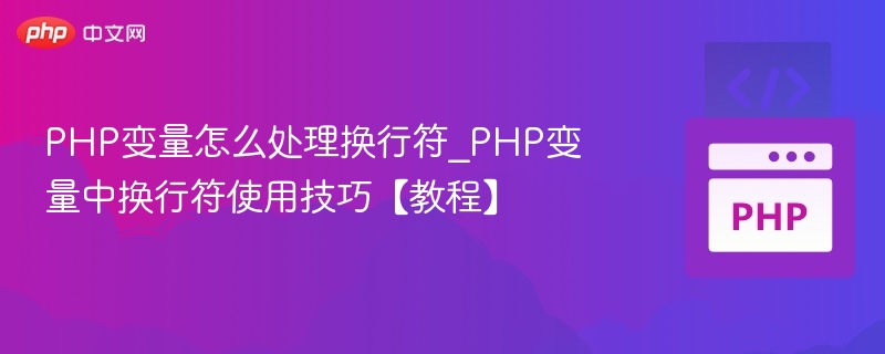 PHP变量怎么处理换行符_PHP变量中换行符使用技巧【教程】