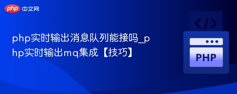 PHP实时输出消息队列能接吗？
