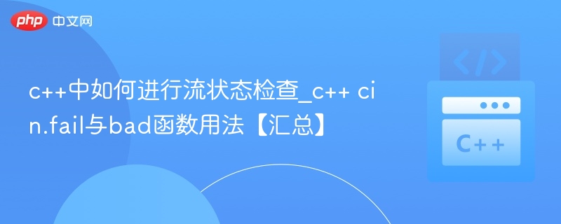 C++流状态检查：cin.fail与bad用法详解